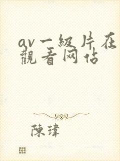 av一级片在线观看网站