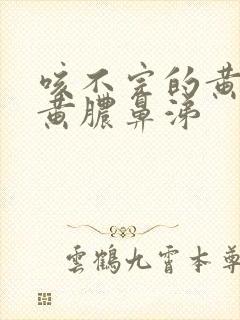 咳不完的黄痰和黄脓鼻涕