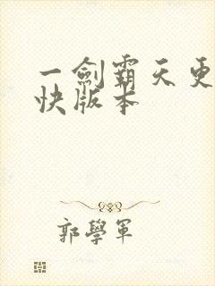 一剑霸天更新最快版本