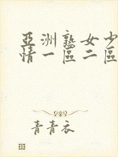 亚洲熟女少妇激情一区二区三区