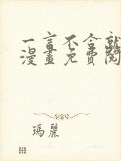 一言不合就吸血漫画免费阅读看漫画