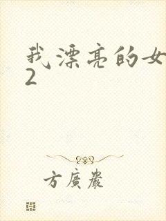 我漂亮的女朋友2