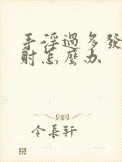 手淫过多发生早射怎么办