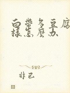 白带多豆腐渣一样怎么办