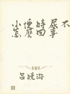 小便时尿不干净怎么回事