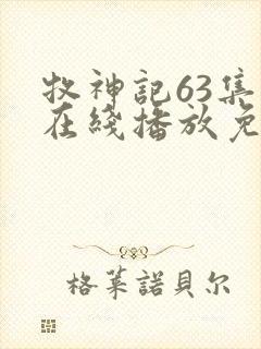 牧神记63集全在线播放免费封面