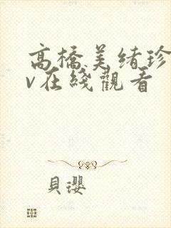 高桥美绪珍藏av在线观看封面