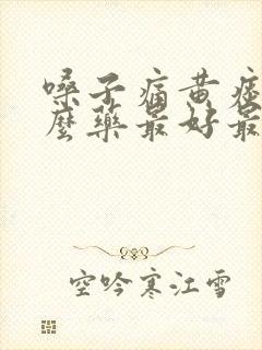 嗓子痛黄痰吃什么药最好最有效封面