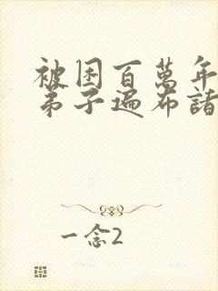 被困百万年我的弟子遍布诸天万界