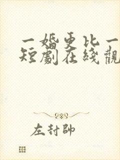 一婚更比一婚高短剧在线观看