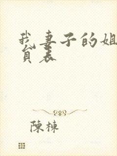 我妻子的姐姐演员表