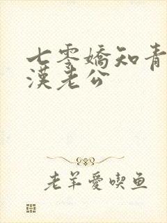 七零娇知青被糙汉老公