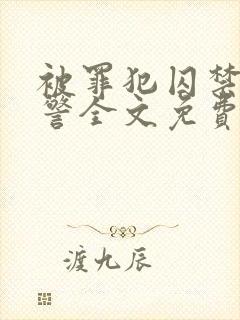 被罪犯囚禁的刑警全文免费阅读小说下载