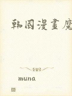 韩国漫画魔咒封面