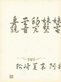 妻子的妹妹在线观看完整电视剧免费