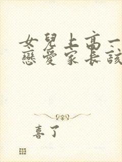 女儿上高一就谈恋爱家长该怎么办封面