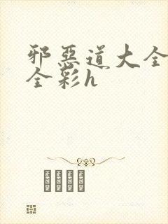 邪恶道大全日本全彩h