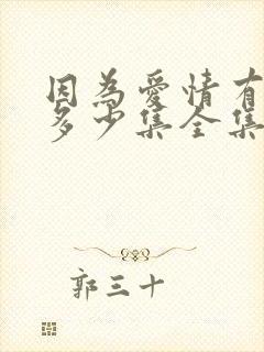 因为爱情有多美多少集全集