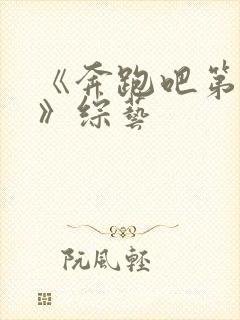 《奔跑吧第六季》综艺