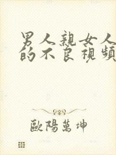 男人亲女人胸部的不良视频封面