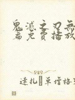 鬼灭之刃无限城篇免费播放国语高清