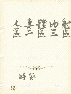 人妻体内射精一区二区三区四