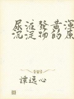 尿液发黄浑浊有沉淀物的原因