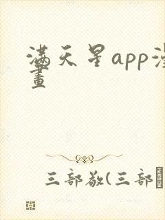 满天星app漫画