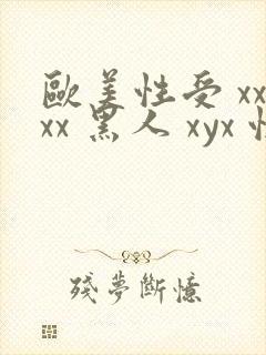 欧美性受 xxxx 黑人 xyx 性爽 综合