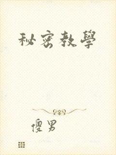 秘密教学