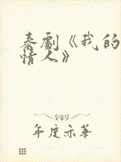 泰剧《我的恶魔情人》封面