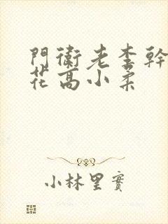 门卫老李干了校花高小柔