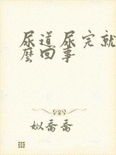 尿道尿完就疼怎么回事封面