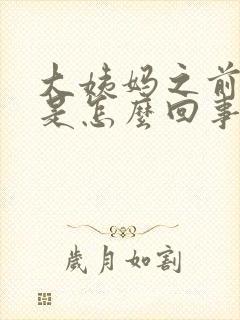 大姨妈之前胸疼是怎么回事