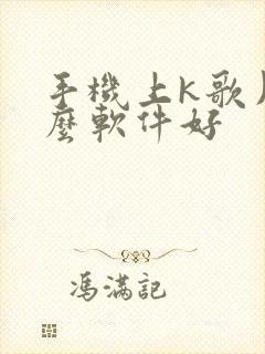 手机上k歌用什么软件好