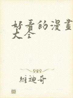 好看的漫画漫画大全