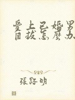 爱上已婚男无法自拔怎么办