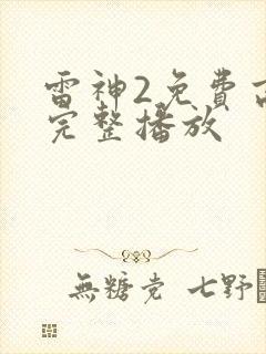 雷神2免费高清完整播放封面