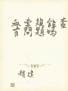 血常规能查出肾有问题吗