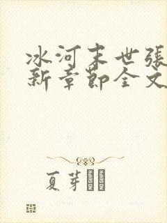 冰河末世张奕最新章节全文免费阅读