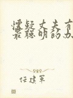 怀疑丈夫有外遇最聪明的办法