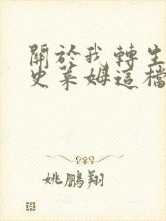 关于我转生变成史莱姆这档事 第3季