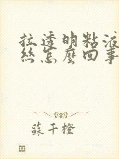 拉透明粘液带血丝怎么回事