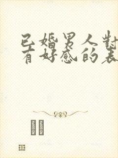 已婚男人对异性有好感的表现封面