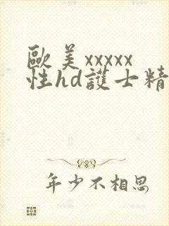 欧美xxxxx性hd护士精品封面