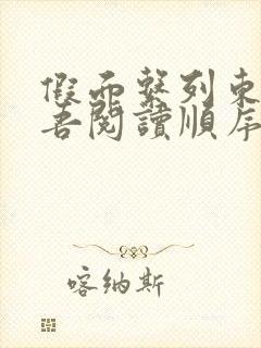 假面系列东野圭吾阅读顺序