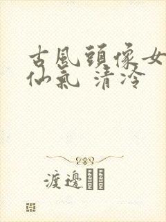 古风头像女动漫仙气 清冷封面