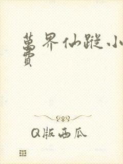 万界仙踪小说免费封面