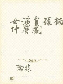 女演员张楠演过什么剧