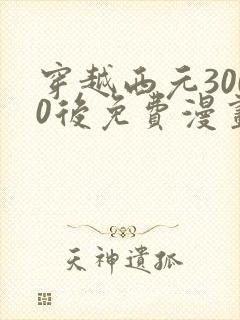 穿越西元3000后免费漫画全集封面